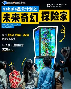 大蓝鲸爱研学|【独立半日营】Nebula星云计划之未来奇幻探险家，深度观展，赏析优秀生态动画短片，设计未来奇幻世界蓝图，制作属于自己的数字绘本
