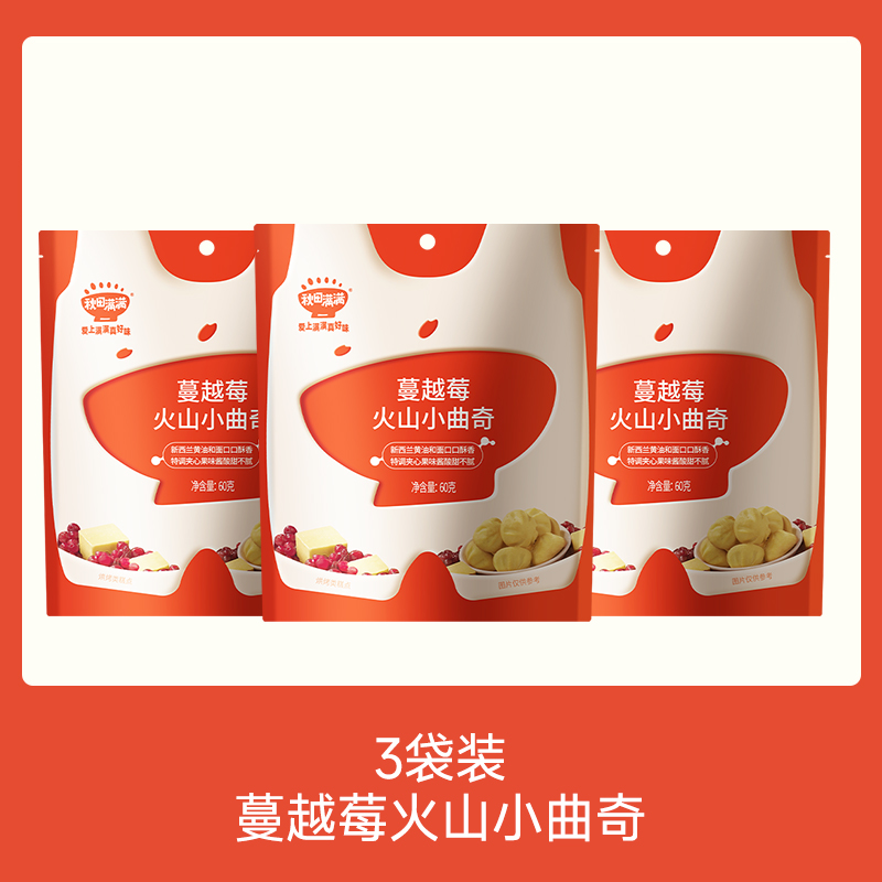 【⚡19.9秒杀 折6.6/袋】蔓越莓火山小曲奇60g*3，叠加店铺满赠，不叠加店铺满减和会员折扣