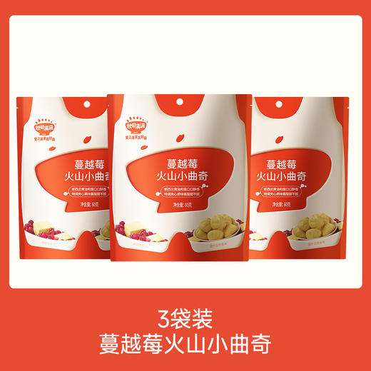 【⚡19.9秒杀 折6.6/袋】蔓越莓火山小曲奇60g*3，叠加店铺满赠，不叠加店铺满减和会员折扣 商品图0