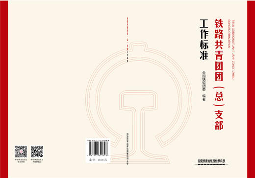 324698铁路共青团团（总）支部工作标准【2025年版】 商品图1