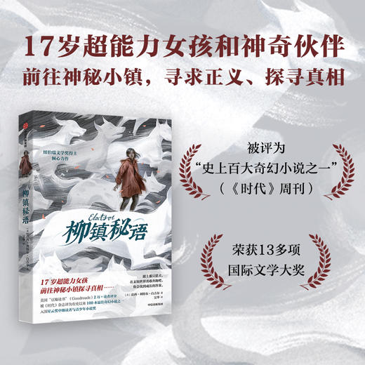 【12岁+】柳镇秘语：纽伯瑞奖得主奇幻文学（全2册） 商品图2