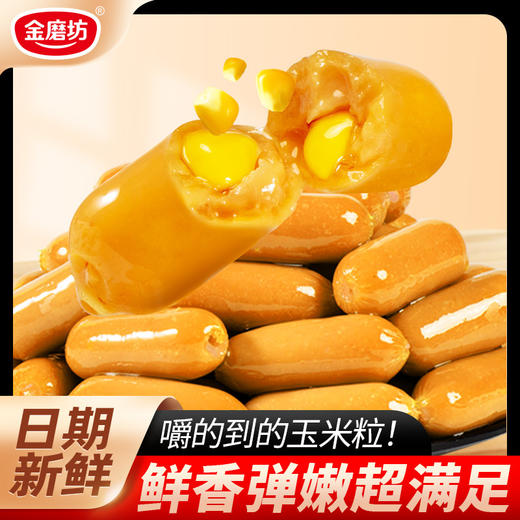 【超值❗️49.9抢100袋🔥玉米小肉肠】润口香甜肉香+玉米清香，饱满紧实皮弹肉香，肉香满溢俘获味蕾，热狗香脆火腿肠小吃网红脆皮烤肠办公室解馋零食QQ 商品图1