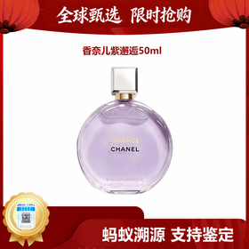 【马年开门红限时活动】（一般贸易）香奈儿紫邂逅/邂逅梦幻 浓香50ml香水 限量100单-速抢