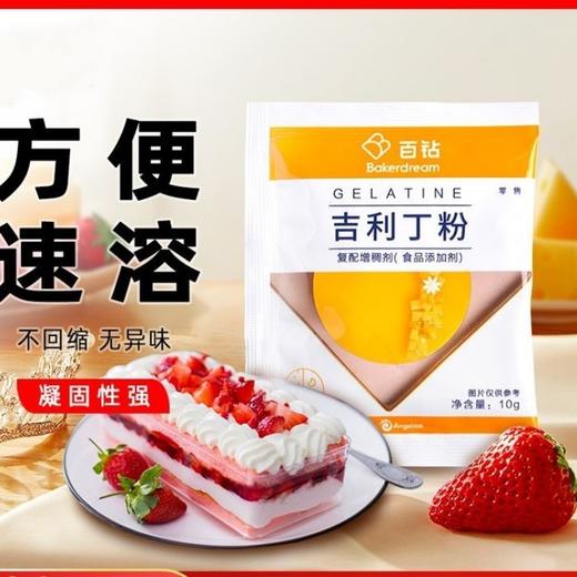 百钻吉利丁粉 家庭装10g  鱼胶粉鱼胶片粉 diy布丁果冻粉烘焙原料 商品图0
