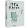 技术史：技术的黎明  一部按主题重新梳理的技术文明史诗 商品缩略图0