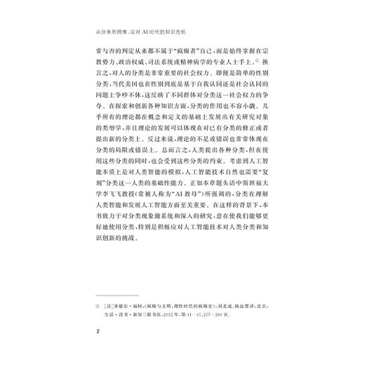 从分类到跨维：应对AI时代的知识危机/盛思鑫 著/浙江大学出版社 商品图2