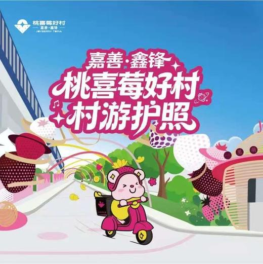 重磅发售｜草莓控集合！2026桃喜莓好村护照¥199买1赠1，甜蜜一整年 商品图0