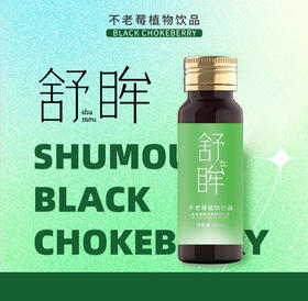 舒眸不老莓（黑果腺肋花楸）植物饮品