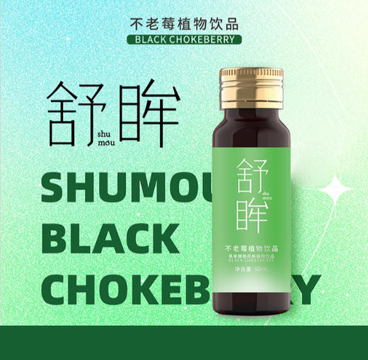 舒眸不老莓（黑果腺肋花楸）植物饮品 商品图0