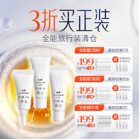 3折买正装 小样羊毛福利【全能面霜/精华旅行装特惠】出差旅行方便携带装