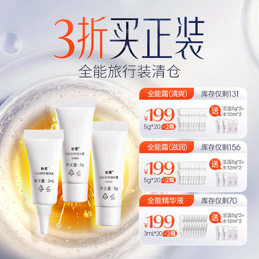 3折买正装 小样羊毛福利【全能面霜/精华旅行装特惠】出差旅行方便携带装 商品图0