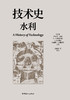 技术史：水利  一部按主题重新梳理的技术文明史诗 商品缩略图1