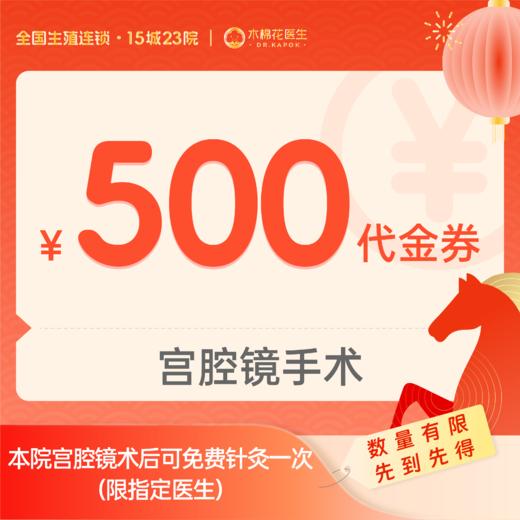【新年好孕福利】宫腔镜500元手术代金券（适用深圳福田分院） 商品图0