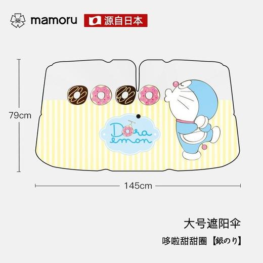 官旗84💰立省35💰早买早优惠！就此一批，清完不补！！🥰【哆啦A梦X mamoru联名款车载防晒伞】 | 通用汽车伞来啦，👉适用于任何车型 ！ 商品图7
