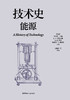技术史：能源  一部按主题重新梳理的技术文明史诗 商品缩略图1