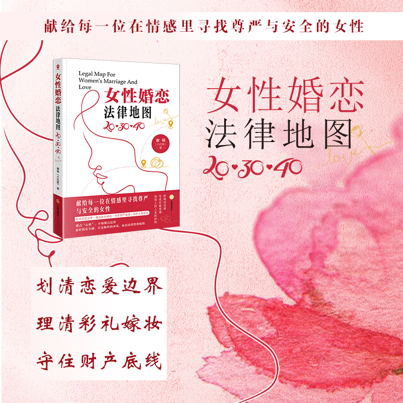 女性婚恋法律地图：20·30·40 谢娟（小白姐）著 法律出版社
