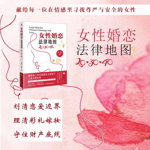 女性婚恋法律地图：20·30·40 谢娟（小白姐）著 法律出版社 商品图0