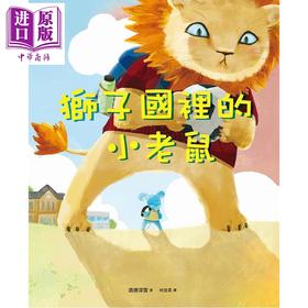 【中商原版】狮子国里的小老鼠 港台原版 儿童绘本 图画故事书 小老鼠与狮子之间的友谊和冒险故事 传递积极向上的价值观