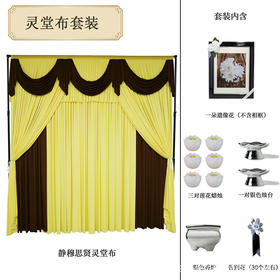 静穆思贤灵堂布套装高级灵堂殡仪馆家用悼念灵堂布置套装（灵布、一朵遗像花，不含相框、三对莲花蜡烛、一对银色烛台、银色香炉、告别花，30个左右）