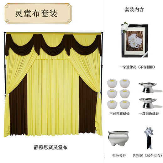 静穆思贤灵堂布套装高级灵堂殡仪馆家用悼念灵堂布置套装（灵布、一朵遗像花，不含相框、三对莲花蜡烛、一对银色烛台、银色香炉、告别花，30个左右） 商品图0