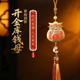 【祈愿吉品】「开金库钱母」彩绘挂件幸运物车挂家居办公室