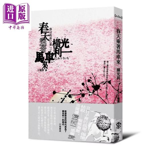 【中商原版】春天乘着马车来	横光利一	二十张出版	港台原版 商品图0