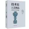 技术史：工艺制品  一部按主题重新梳理的技术文明史诗 商品缩略图0