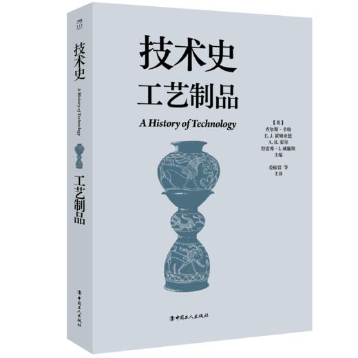 技术史：工艺制品  一部按主题重新梳理的技术文明史诗 商品图0