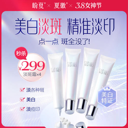 秒杀299元/4支【盼夏 局部淡斑精华霜】 强效美白淡斑 淡痘印 哪里有斑点哪里 商品图0