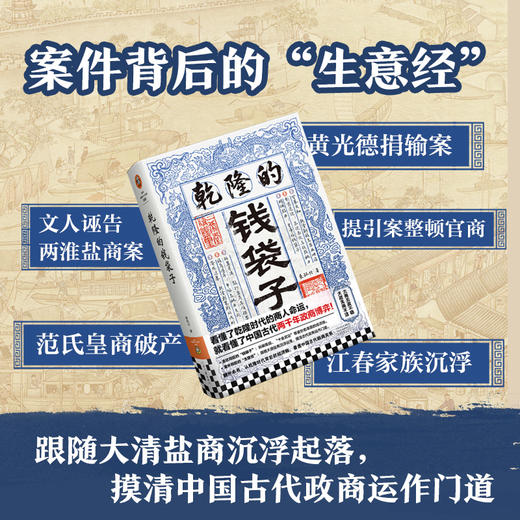 乾隆的钱袋子 看懂乾隆时代商人命运，就看懂了两千年政商博弈 商品图2
