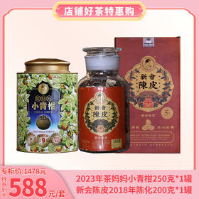女神节特惠 2023年茶妈妈小青柑250+2024年新会陈皮5年陈·2018年陈化200g