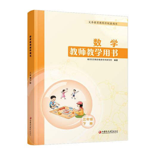 2026春 小学数学教师教学用书3年级下册 苏教版 三下 教师用书 商品图4