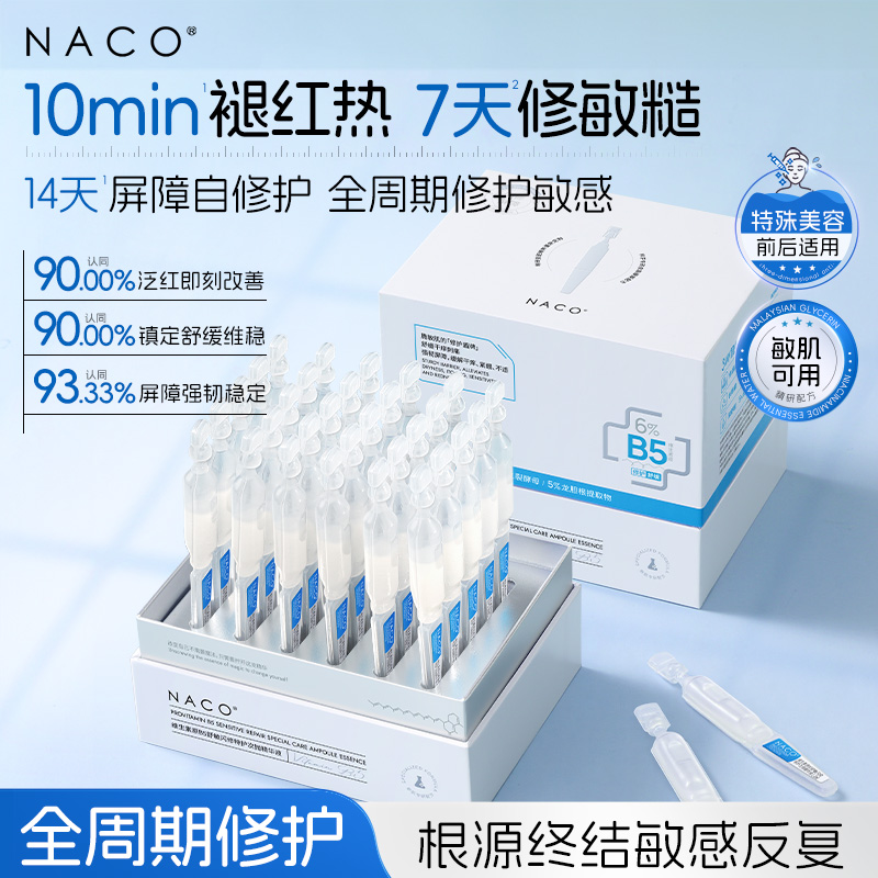 【319任选4️⃣件 】NACO维生素原B5舒敏闪修特护次抛精华液30支/盒#褪红热·修敏糙·调肌底 修护敏肌