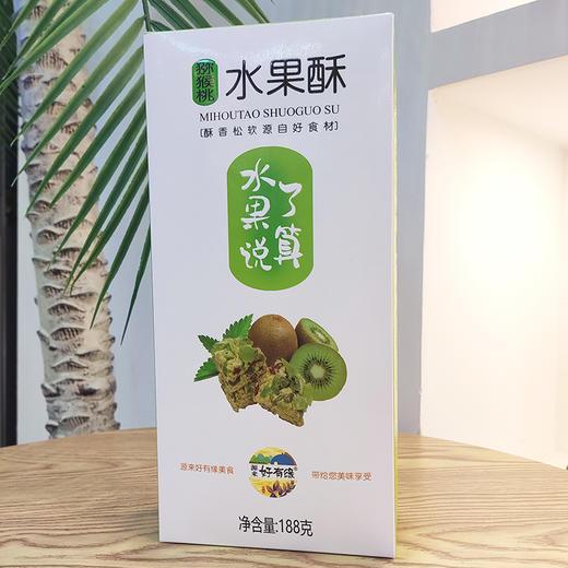 水果酥芒果味桂花味猕猴桃味金桔味188g  好有缘特产 商品图5