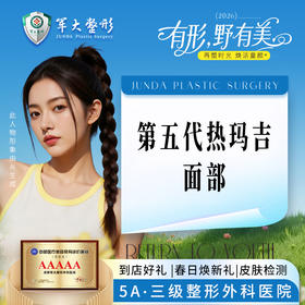 超玛吉（第五代热玛吉）—面部
