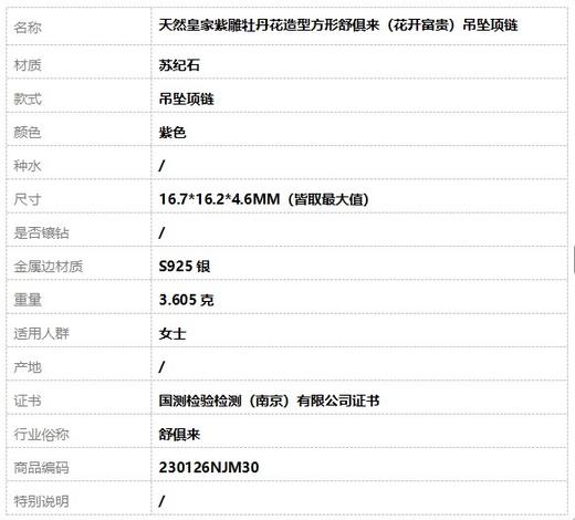 【天然正品】天然皇家紫雕牡丹花造型方形舒俱来（花开富贵）吊坠项链230126NJM30 商品图7