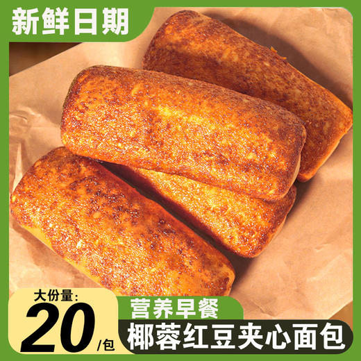 【超值量贩装❗️椰蓉红豆面包】绵密红豆内馅 & 焦香椰蓉外衣，一口爆馅，甜而不腻，层次丰富，富贵黄金棒休闲零食糕点早餐代餐开袋即食整QQ 商品图1