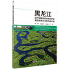 [按需印刷]黑龙江挠力河国家级自然保护区湿地资源及生态功能评估 商品缩略图0