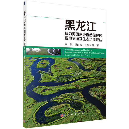 [按需印刷]黑龙江挠力河国家级自然保护区湿地资源及生态功能评估 商品图0
