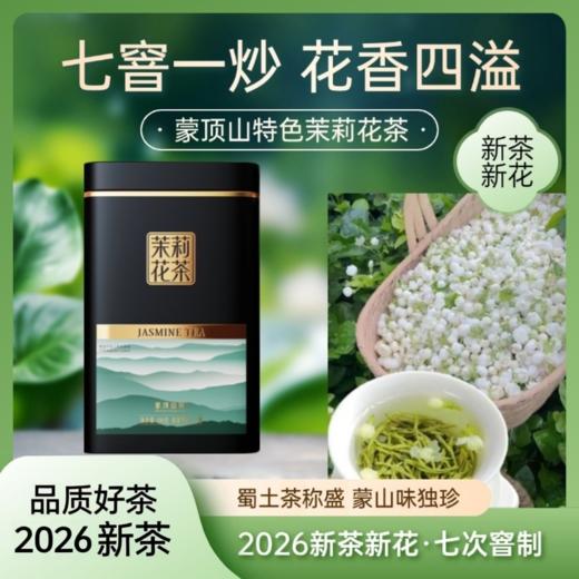 2026.03.10 开始发货，新花新茶 蒙山臻香-2026春茶茗品-茉莉花茶100g*2罐 -送礼袋 商品图1