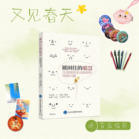 【又见春天】被困住的聪慧：注意缺陷多动障碍的情绪问题 主译：刘璐 北医社
