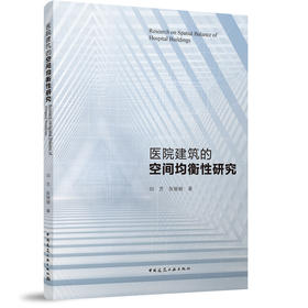 医院建筑的空间均衡性研究