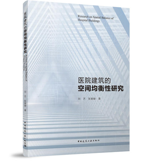 医院建筑的空间均衡性研究 商品图0