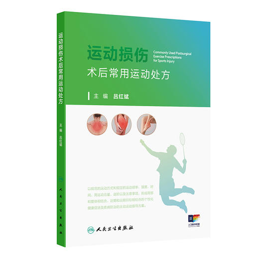 运动损伤术后常用运动处方 商品图0