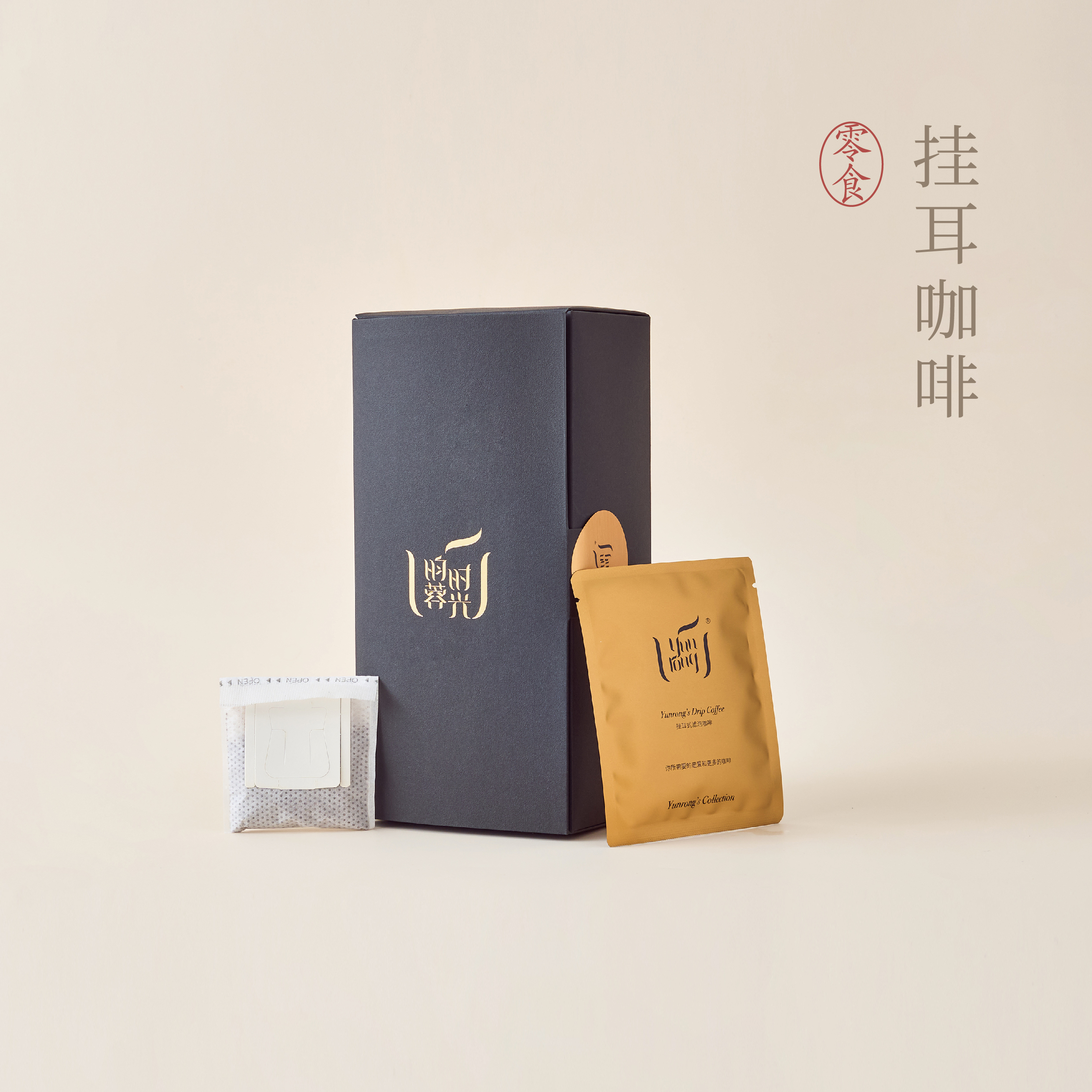 【昀蓉时光】挂耳咖啡 四种口味任选（1盒10包）