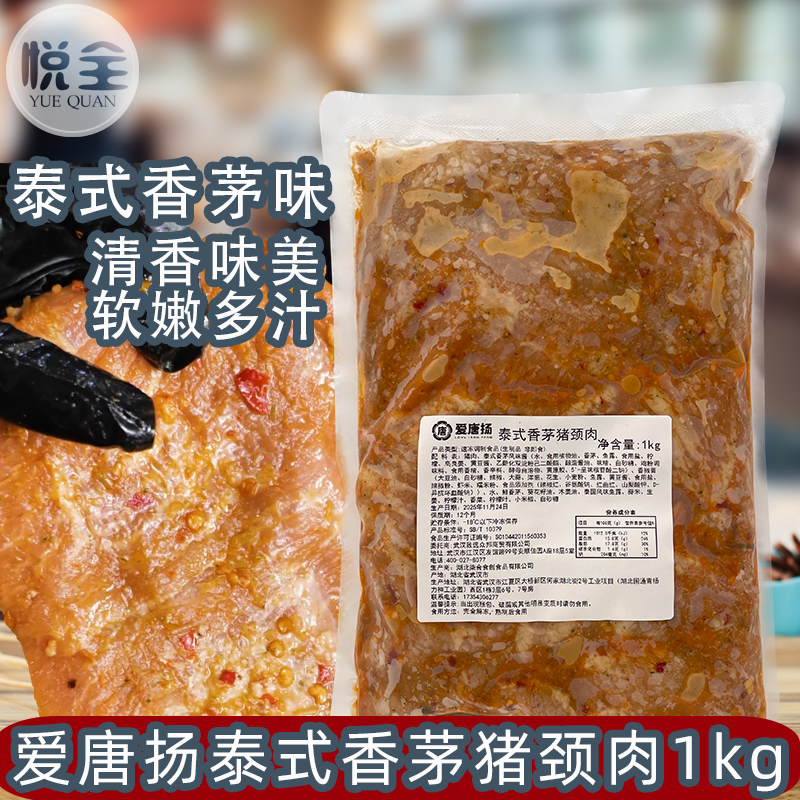爱唐扬泰式香茅猪颈肉1kg香茅猪颈扒商用冷冻半成品东南亚餐厅原料
