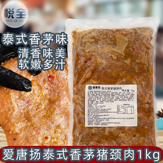 爱唐扬泰式香茅猪颈肉1kg香茅猪颈扒商用冷冻半成品东南亚餐厅原料 商品图0
