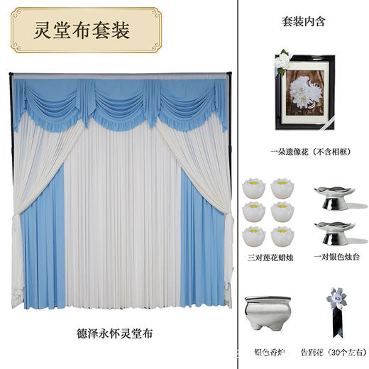 德泽永怀灵堂布套装高级灵堂殡仪馆家用悼念灵堂布置套装（灵布、一朵遗像花，不含相框、三对莲花蜡烛、一对银色烛台、银色香炉、告别花，30个左右） 商品图0