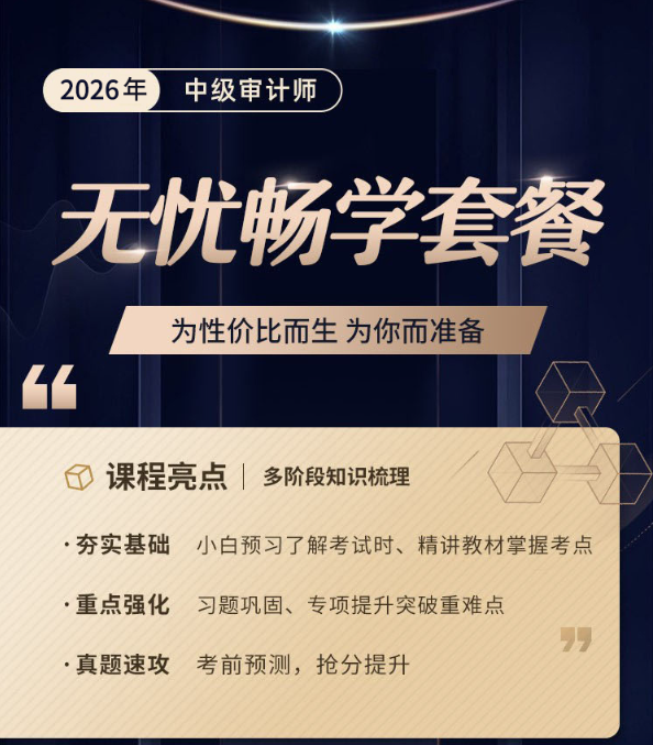 2026年中级审计师-无忧畅学套餐（全科两考期）