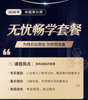 2026年中级审计师-无忧畅学套餐（全科两考期）